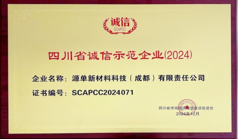 喜報(bào)！我公司榮獲2024 年四川省誠(chéng)信示范企業(yè)