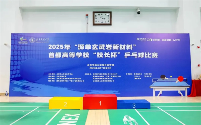 2025年“源單玄武巖新材料”“校長(zhǎng)杯”乒乓球團(tuán)體錦標(biāo)賽圓滿落幕