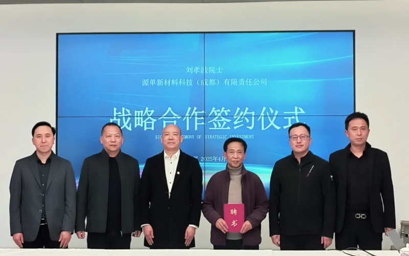 俄羅斯自然科學(xué)院院士，電子科大劉孝波教授受聘源單院士專家工作站