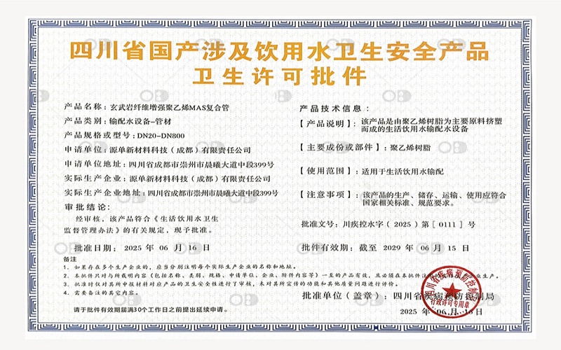 喜報“玄武巖纖維增強聚乙烯MAS復合管”獲飲用水衛(wèi)生安全許可批件